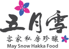 五月雪 – 客家私房珍釀-客家料理-客家菜