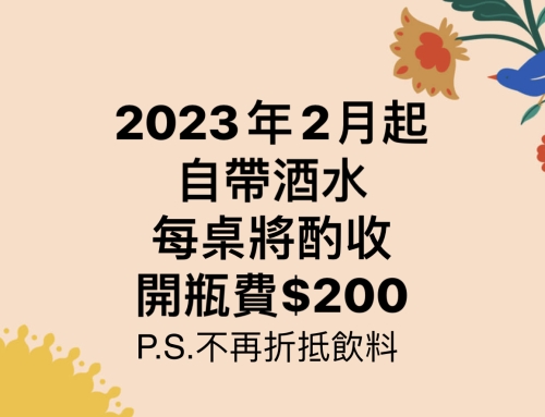 自帶酒水 開瓶費