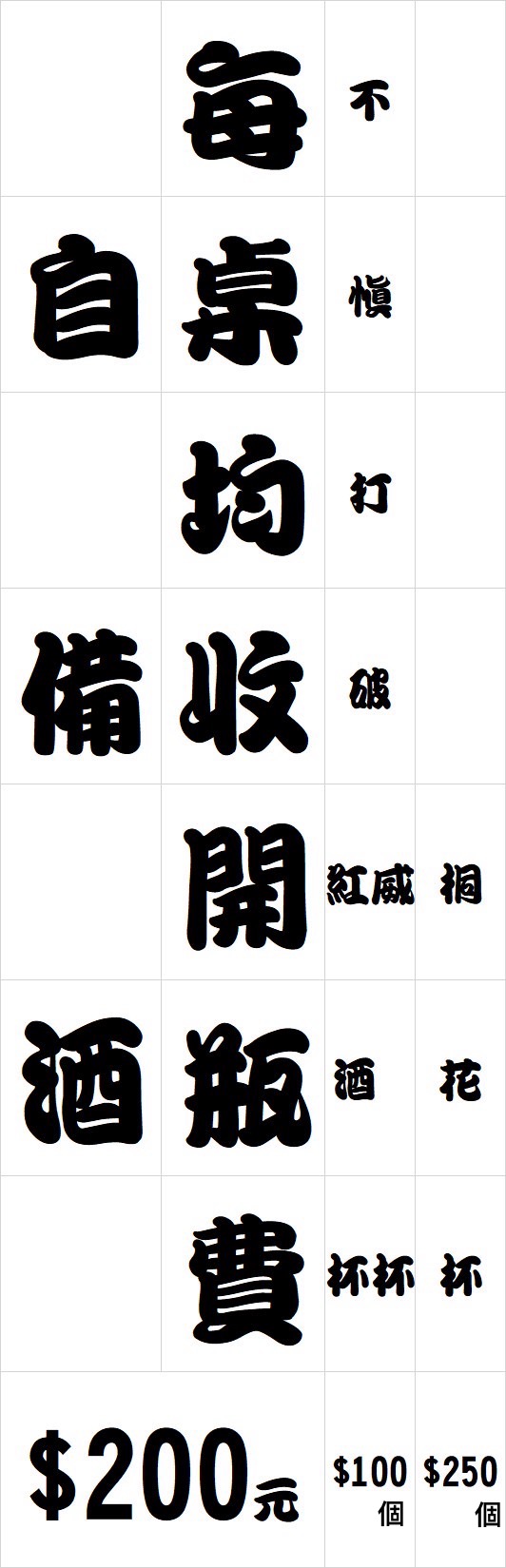 自帶酒水 開瓶費