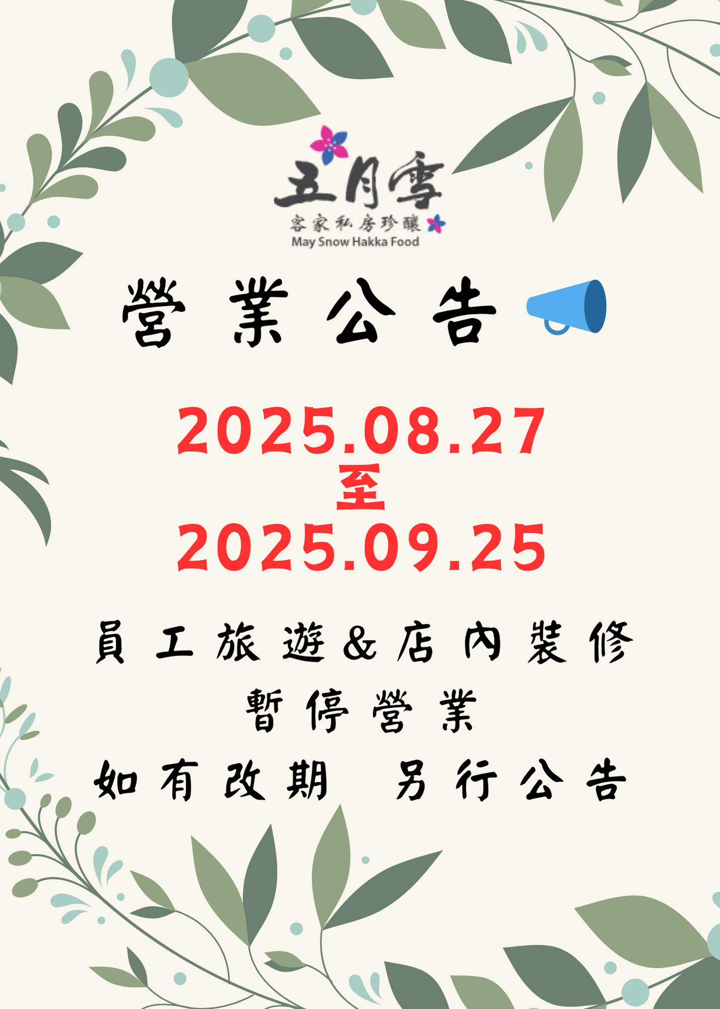 營業公告📣