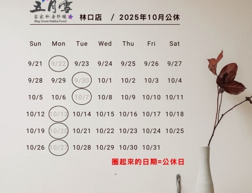 林口店10月公休公告📣