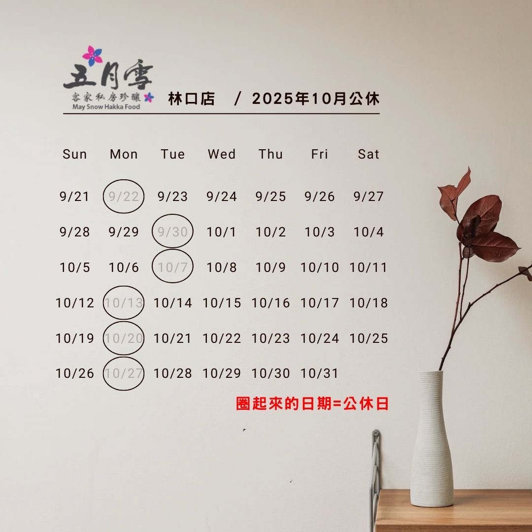 林口店10月公休公告📣