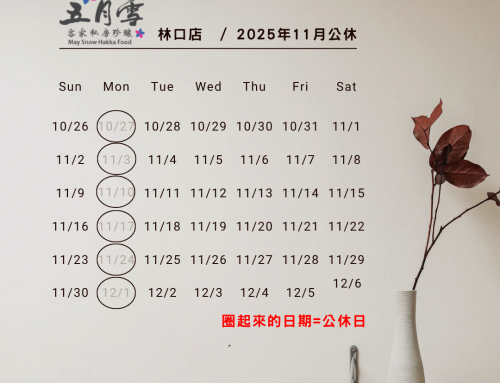 林口店11月公休公告📣