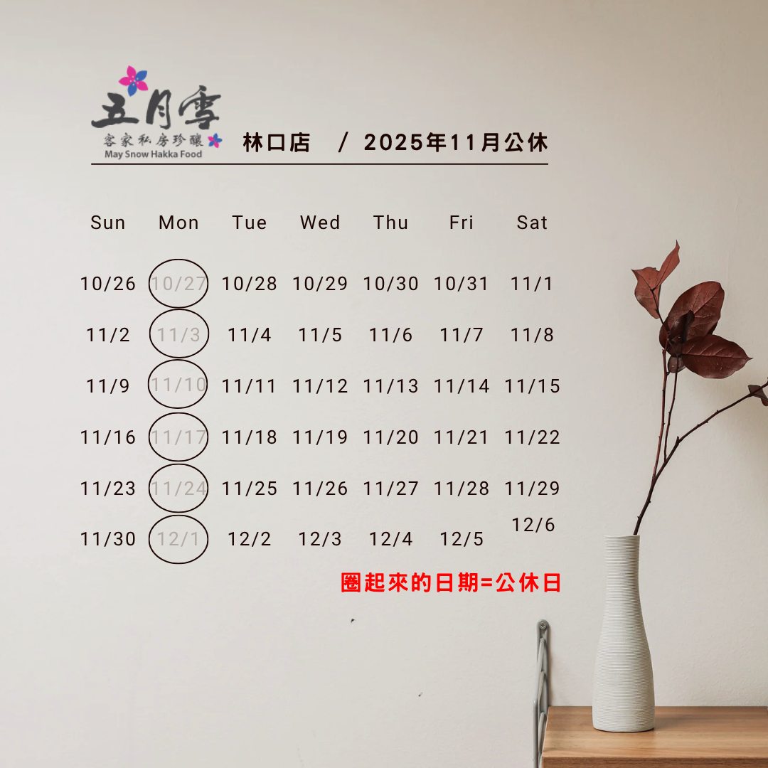林口店11月公休公告📣