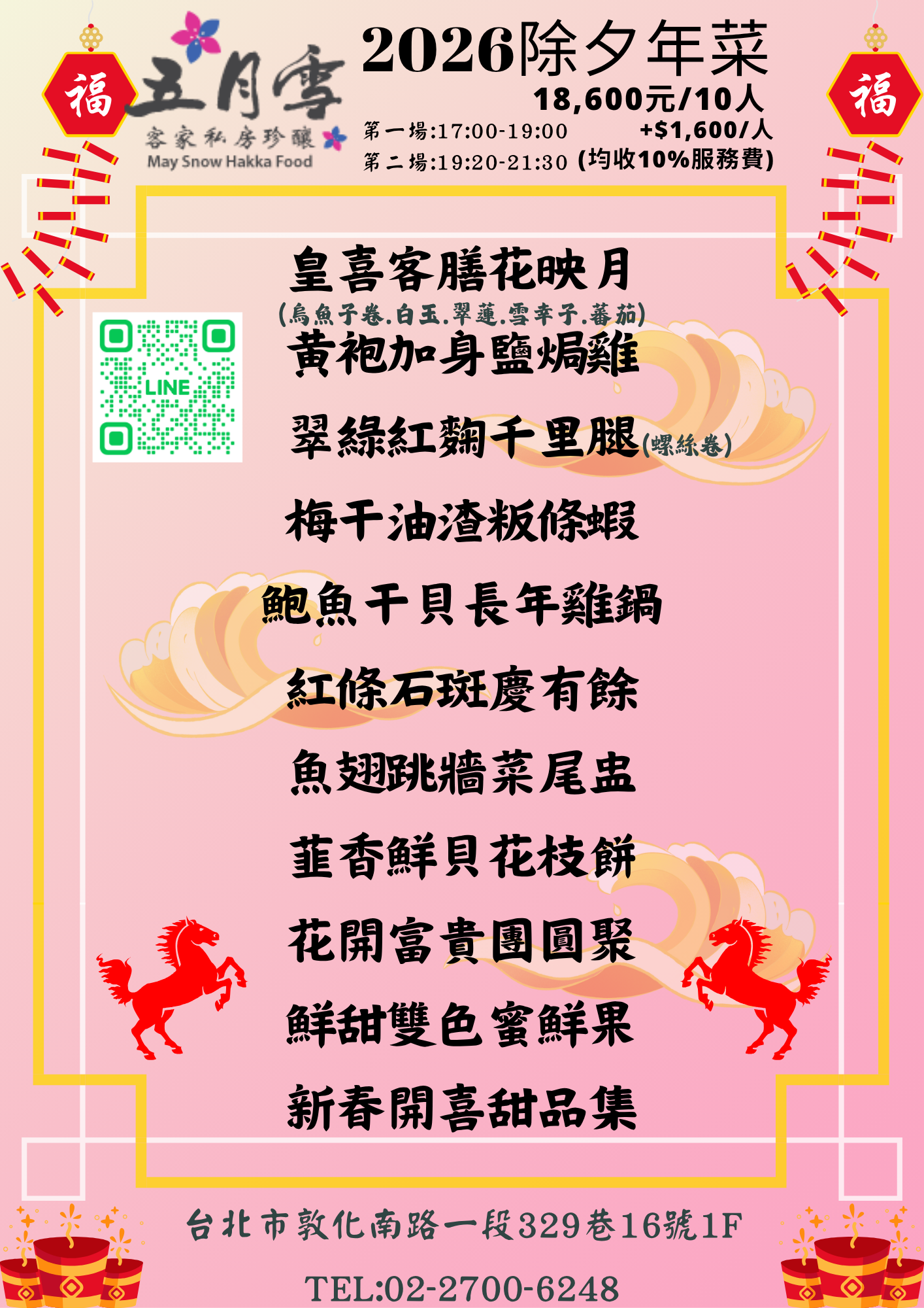敦南店  除夕內用(2025/11/13開放訂位)
