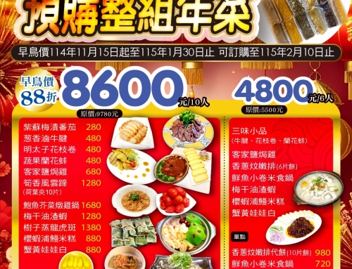 外帶年菜 敦南&林口