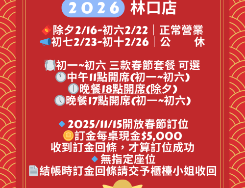 林口店 春節公告📣