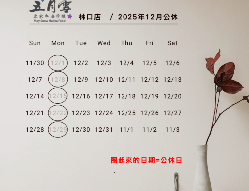林口12月公休
