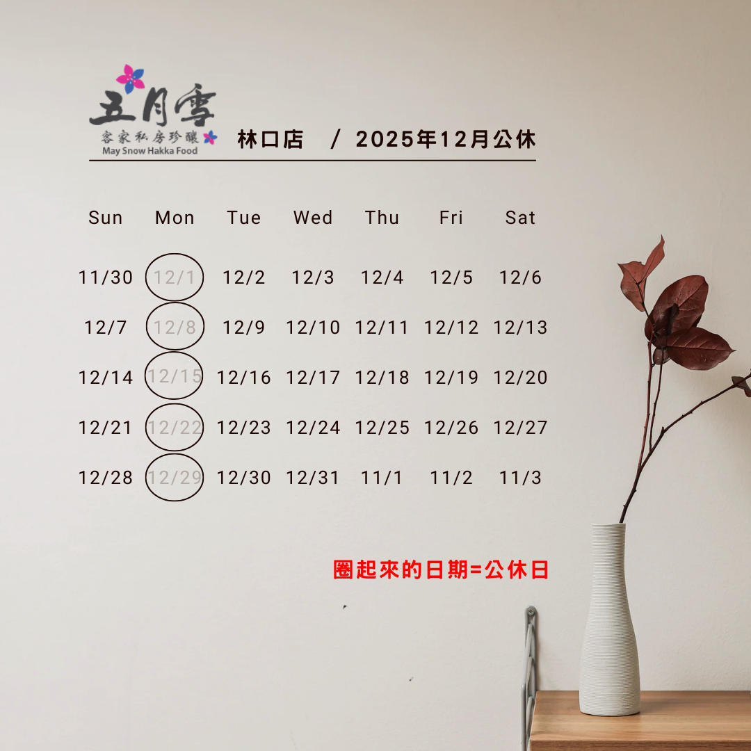 林口12月公休