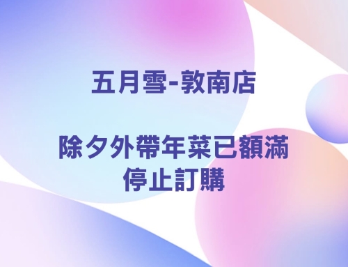 敦南店-除夕外帶年菜已停止訂購