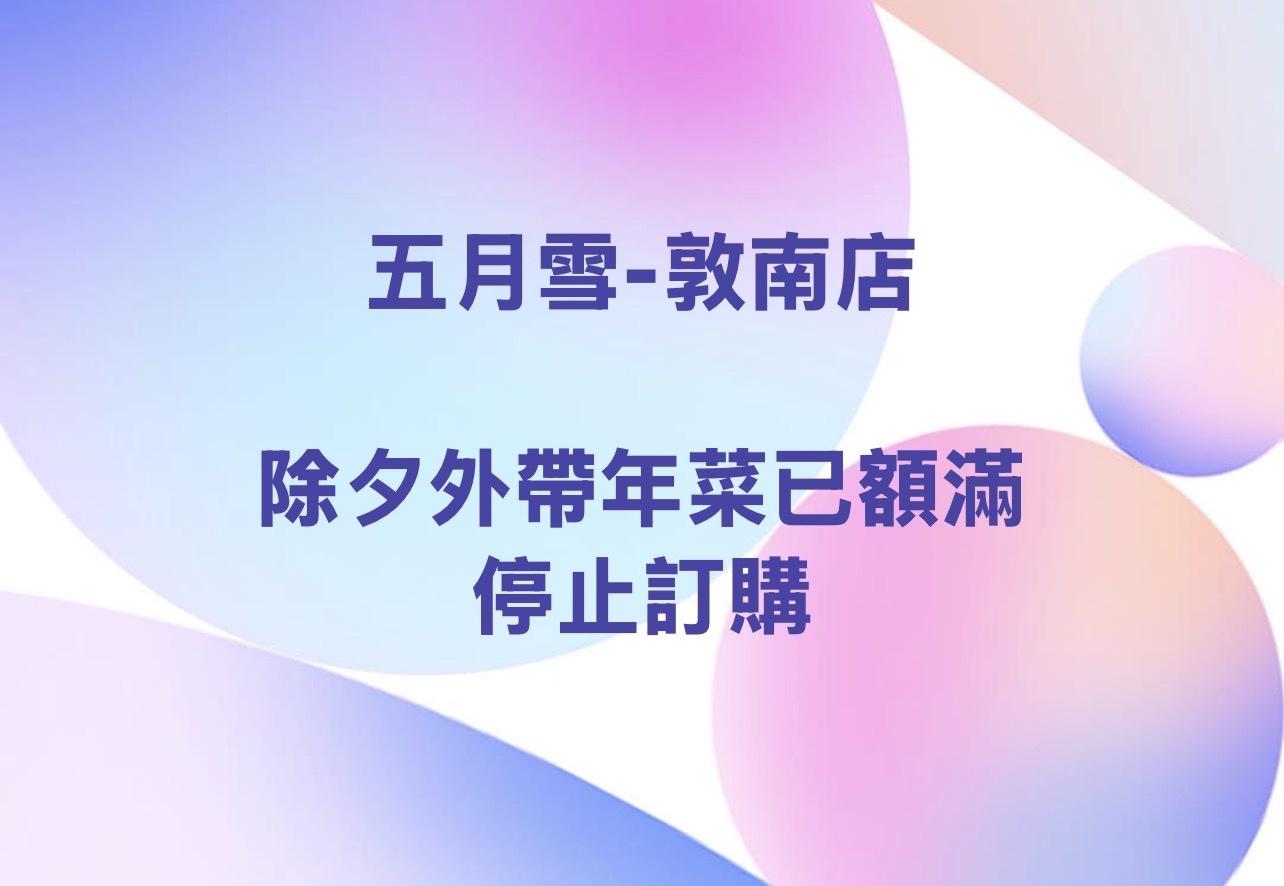 敦南店-除夕外帶年菜已停止訂購
